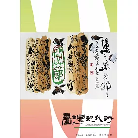 臺灣現代詩:第62期