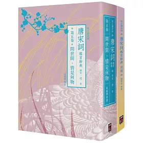 每日讀詩詞 唐宋詞鑑賞辭典(第五卷):問世間,情是何物──南宋、遼、金+【每日讀詩詞】唐宋詞鑑賞辭典【別冊】