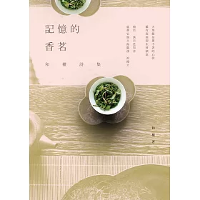 記憶的香茗:和權詩集