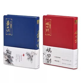 豪放詞+婉約詞(二冊套書)+贈大筆記本