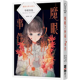 魔眼之匣殺人事件(今村昌弘作家親簽限量版)