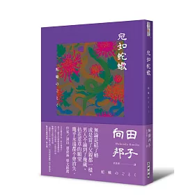 宛如蛇蠍(向田邦子凝視愛與欲之書.生前最後一年問世作品‧繁體中文版首度登場)