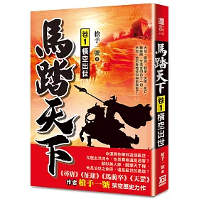 馬踏天下(卷1)橫空出世