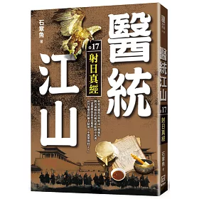 醫統江山(卷17)射日真經