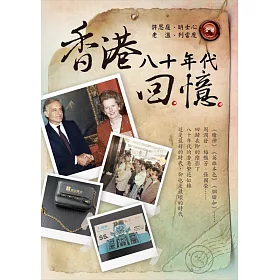 香港八十年代回憶