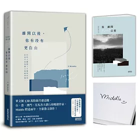 離開以後,你有沒有更自由【首刷限量親簽+〈你離開以後〉Middle原創圖文札記】