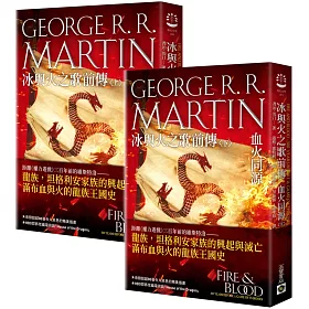 冰與火之歌前傳:血火同源 套書(上下共兩冊)