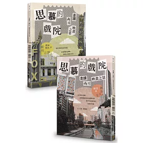 思慕的戲院:走讀兩川映畫之景(中西兩翻雙書封設計)