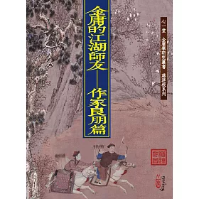 金庸的江湖師友:作家良朋篇