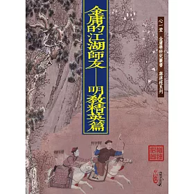 金庸的江湖師友:明教精英篇