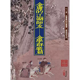 金庸的江湖師友:金學群豪篇