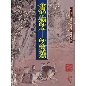 金庸的江湖師友:師友同業篇