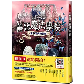 善惡魔法學院(2):王子消失的世界