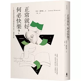 正常就好,何必快樂:當代最好也最具爭議性的作家,珍奈.溫特森自傳