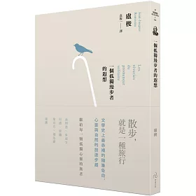 一個孤獨漫步者的遐想(三版)