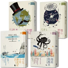 科幻小說之父.凡爾納四大冒險經典【復刻初版插圖317幅|法文直譯精裝全譯本】#環遊世界八十天 #十五少年漂流記 #地心歷險記 #海底兩萬里