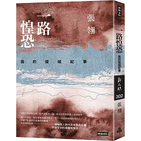 一路惶恐:我的疫城紀事