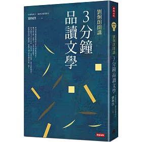 劉炯朗開講:3分鐘品讀文學