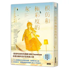 模仿和極彩度的灰(《我想吃掉你的胰臟》繪者loundraw自著自繪的色彩型視覺小說)