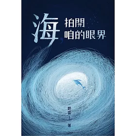 海,拍開咱的眼界