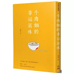 牛肉麵的幸福滋味(新裝版)