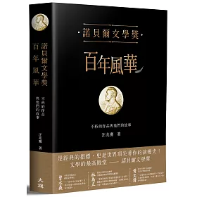 諾貝爾文學獎百年風華:不朽的作品與他們的故事