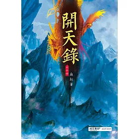 開天錄(第六十四卷):四方烽火