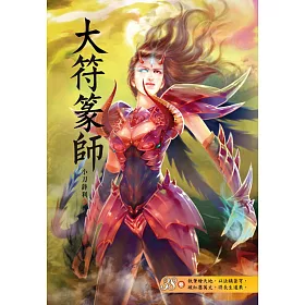 大符篆師(第三十八卷):家族聚會