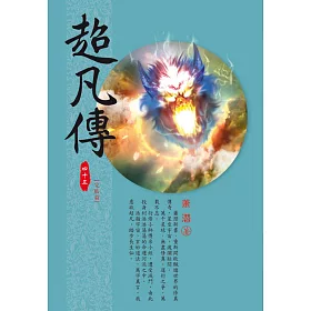 超凡傳(第四十三卷)完結篇:因果循環